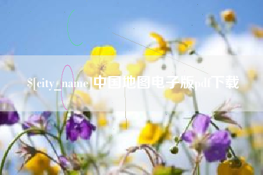 淮安中国地图电子版pdf下载