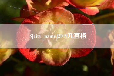 淮安2019九宫格