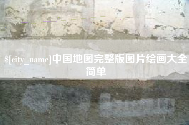 淮安中国地图完整版图片绘画大全简单