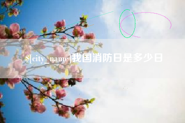 淮安我国消防日是多少日