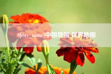 淮安中国地图 世界地图