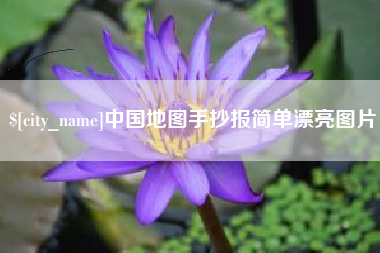 淮安中国地图手抄报简单漂亮图片