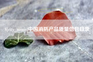 淮安中国消防产品质量信息目录