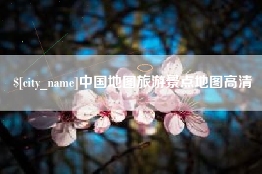 淮安中国地图旅游景点地图高清