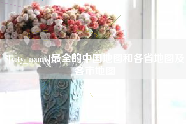 淮安最全的中国地图和各省地图及各市地图