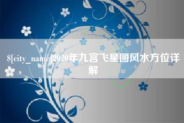 淮安2020年九宫飞星图风水方位详解