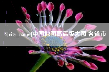 淮安中国地图高清版大图 各省市