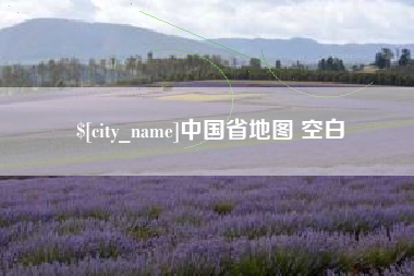 淮安中国省地图 空白