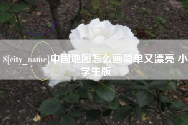 淮安中国地图怎么画简单又漂亮 小学生版