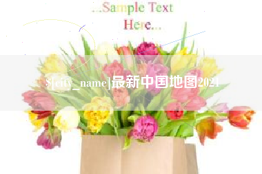 淮安最新中国地图2021