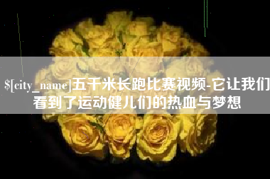 淮安五千米长跑比赛视频-它让我们看到了运动健儿们的热血与梦想
