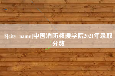淮安中国消防救援学院2021年录取分数