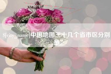 淮安中国地图三十几个省市区分别是