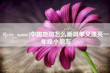 淮安中国地图怎么画简单又漂亮一年级小朋友