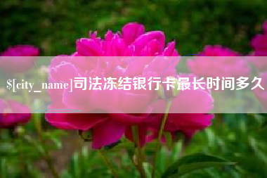 淮安司法冻结银行卡最长时间多久