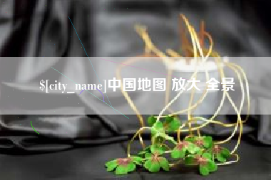 淮安中国地图 放大 全景