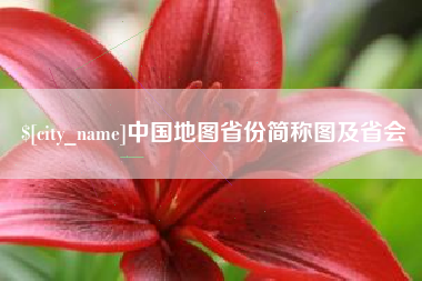 淮安中国地图省份简称图及省会