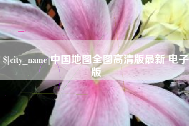 淮安中国地图全图高清版最新 电子版