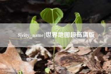 淮安世界地图超高清版