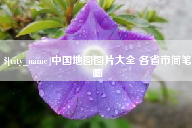 淮安中国地图图片大全 各省市简笔画