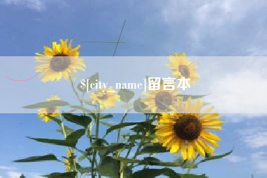 淮安留言本