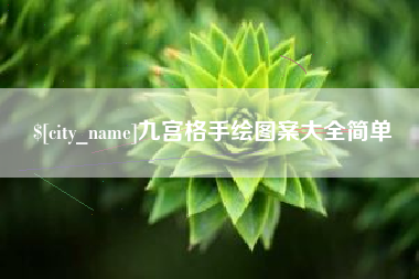 淮安九宫格手绘图案大全简单