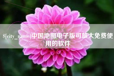 淮安中国地图电子版可放大免费使用的软件