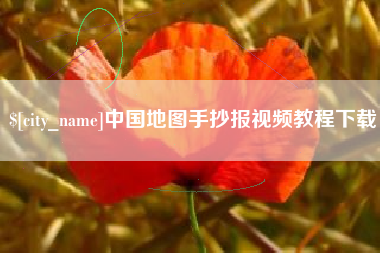 淮安中国地图手抄报视频教程下载