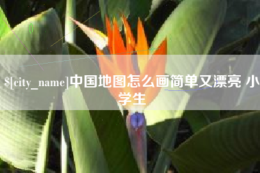 淮安中国地图怎么画简单又漂亮 小学生