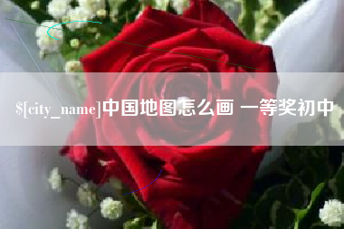淮安中国地图怎么画 一等奖初中