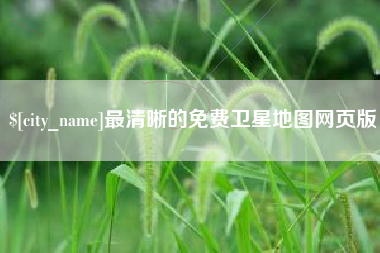 淮安最清晰的免费卫星地图网页版