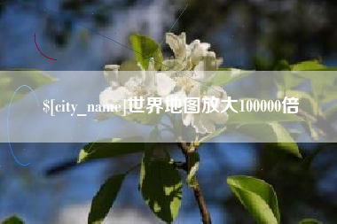 淮安世界地图放大100000倍