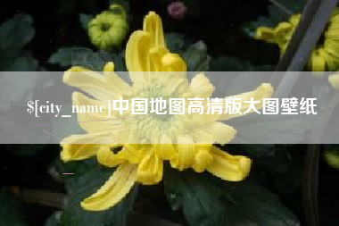 淮安中国地图高清版大图壁纸