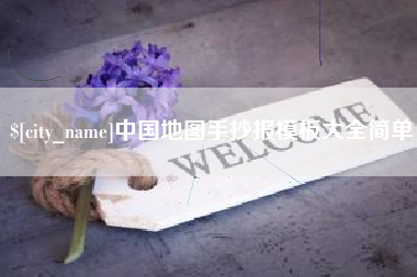 淮安中国地图手抄报模板大全简单