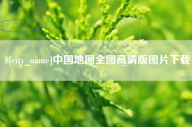 淮安中国地图全图高清版图片下载