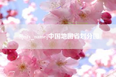 淮安中国地图省划分图