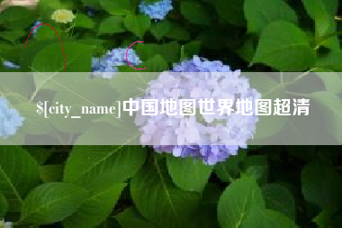 淮安中国地图世界地图超清