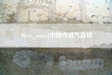 淮安中国夺冠九宫格