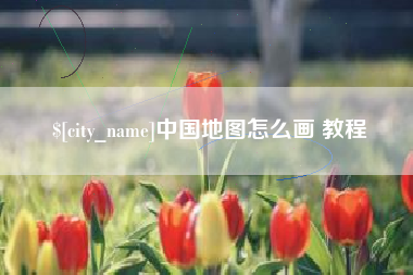 淮安中国地图怎么画 教程