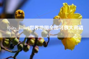 淮安世界地图全图可放大高清