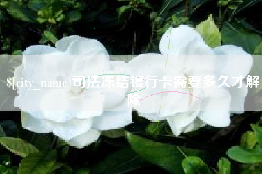 淮安司法冻结银行卡需要多久才解除