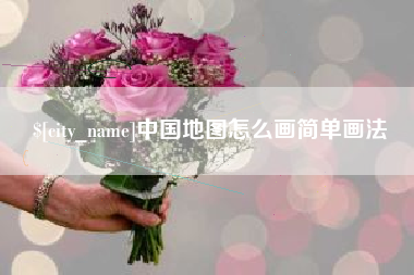 淮安中国地图怎么画简单画法