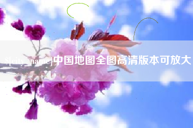 淮安中国地图全图高清版本可放大