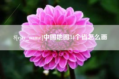 淮安中国地图34个省怎么画