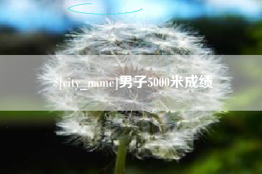 淮安男子5000米成绩