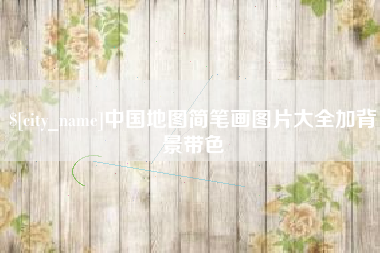 淮安中国地图简笔画图片大全加背景带色