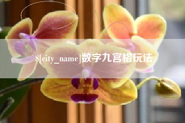 淮安数字九宫格玩法