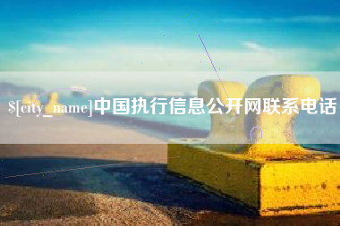 淮安中国执行信息公开网联系电话