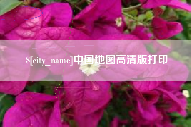淮安中国地图高清版打印