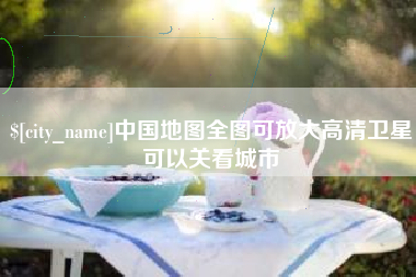 淮安中国地图全图可放大高清卫星可以关看城市